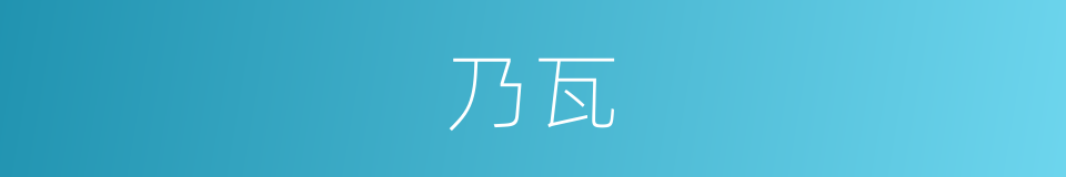 乃瓦的同义词