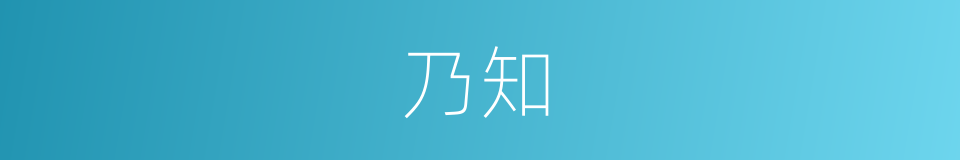 乃知的同义词