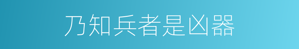 乃知兵者是凶器的同义词