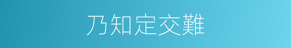 乃知定交難的同義詞