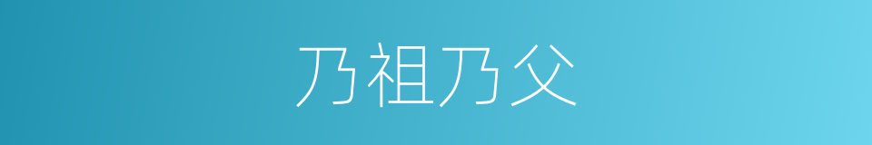 乃祖乃父的意思