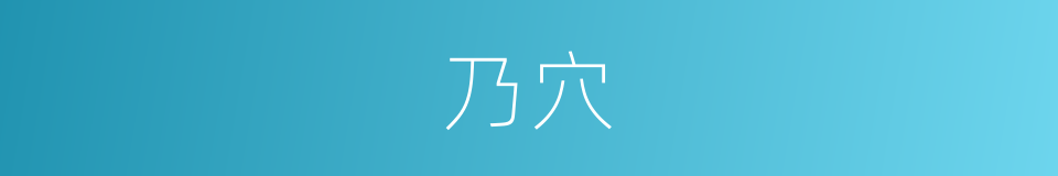 乃穴的同义词