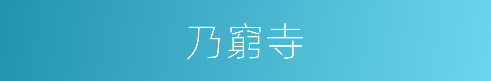 乃窮寺的同義詞
