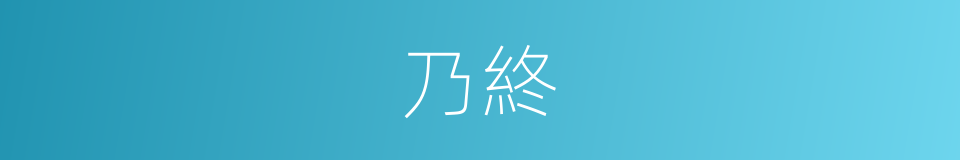 乃終的同義詞