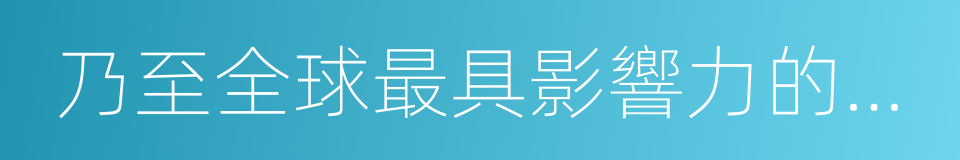 乃至全球最具影響力的國際化的同義詞