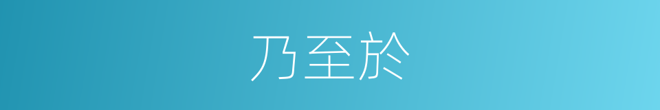 乃至於的意思