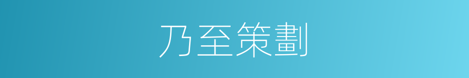 乃至策劃的同義詞