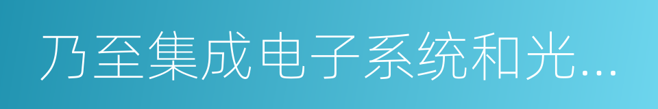 乃至集成电子系统和光电子系统的设计的同义词