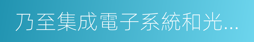 乃至集成電子系統和光電子系統的設計的同義詞