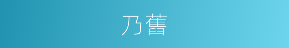 乃舊的同義詞