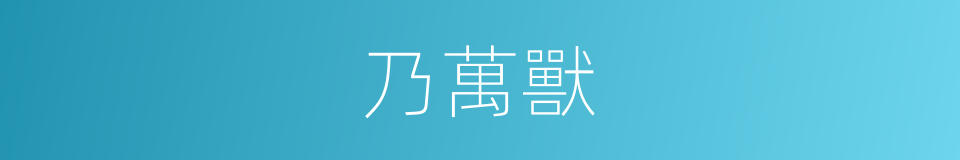 乃萬獸的同義詞