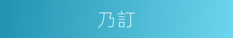 乃訂的同義詞