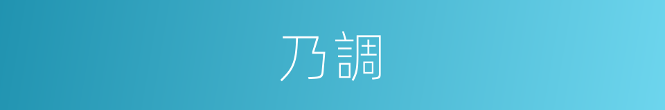 乃調的同義詞