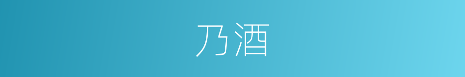 乃酒的同义词