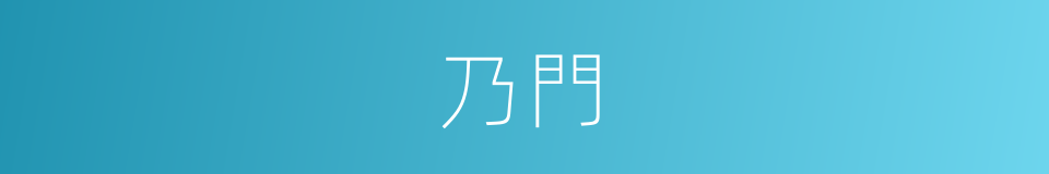 乃門的同義詞