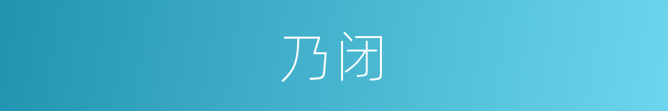 乃闭的同义词