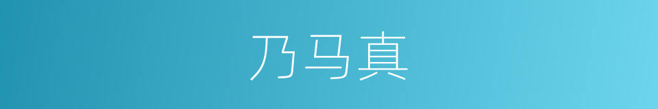 乃马真的同义词