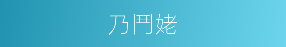 乃鬥姥的同義詞