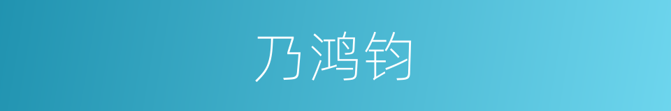 乃鸿钧的同义词