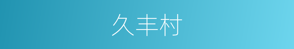 久丰村的同义词