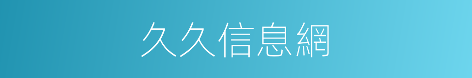 久久信息網的同義詞