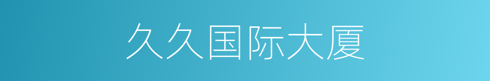 久久国际大厦的同义词