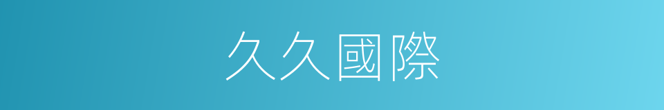 久久國際的同義詞