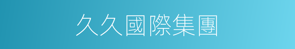 久久國際集團的同義詞