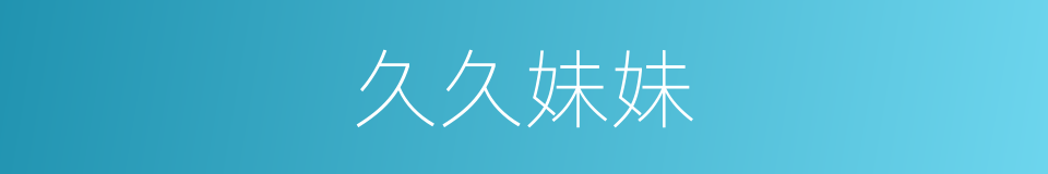 久久妹妹的同义词