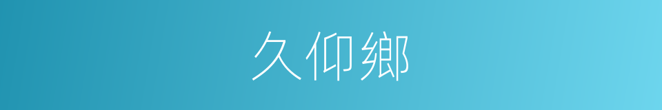 久仰鄉的同義詞