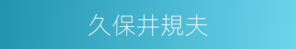 久保井規夫的同義詞