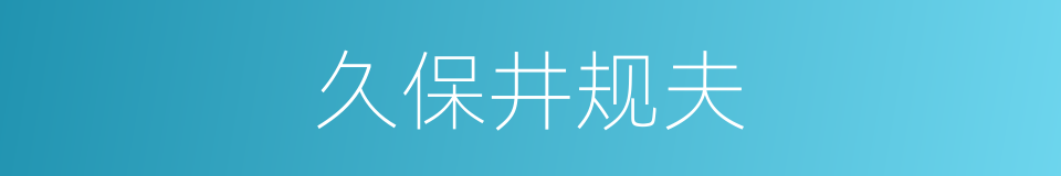 久保井规夫的同义词