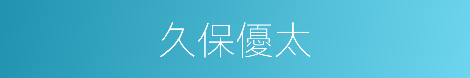 久保優太的同義詞