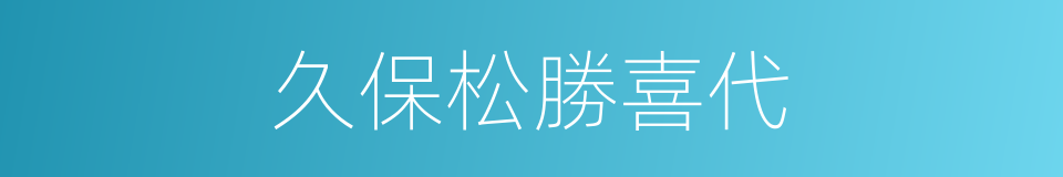 久保松勝喜代的同義詞