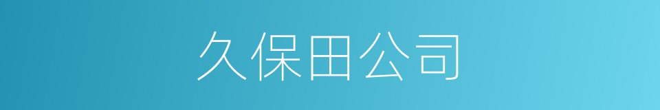 久保田公司的同义词