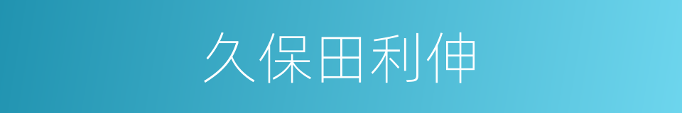 久保田利伸的同义词