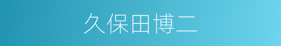 久保田博二的同义词