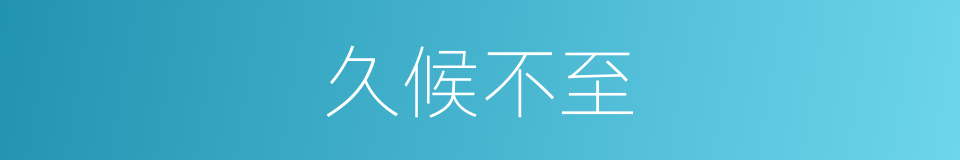 久候不至的意思
