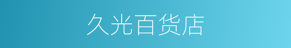 久光百货店的同义词