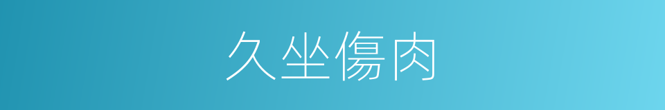 久坐傷肉的意思