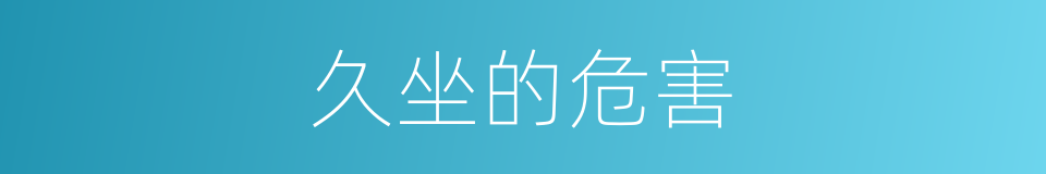 久坐的危害的同义词