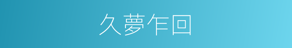久夢乍回的意思