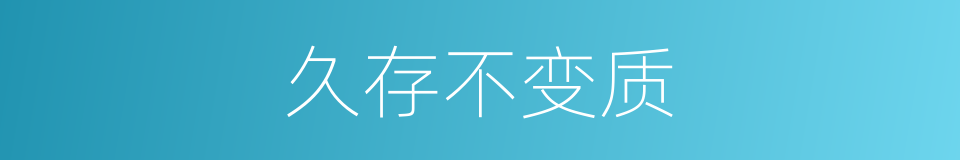 久存不变质的同义词
