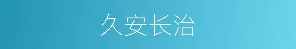 久安长治的意思