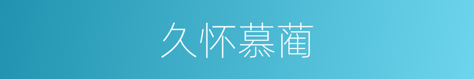久怀慕蔺的意思