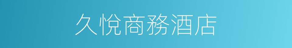 久悅商務酒店的同義詞