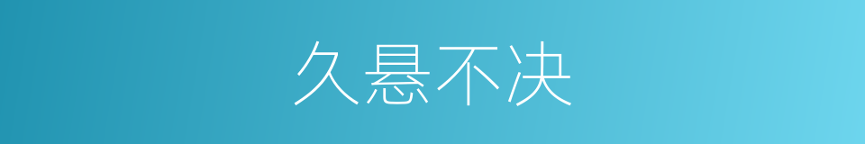 久悬不决的意思