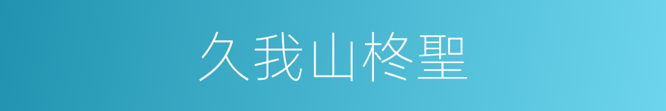 久我山柊聖的同義詞