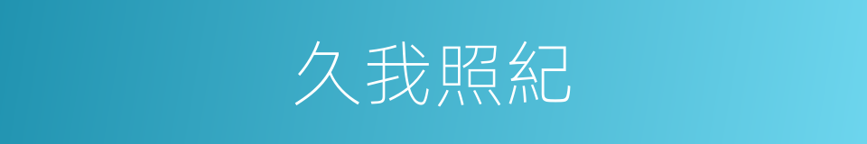 久我照紀的同義詞