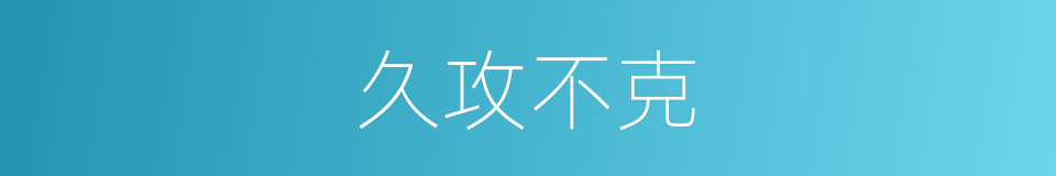 久攻不克的意思